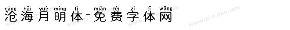 沧海月明体字体转换