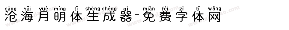 沧海月明体生成器字体转换
