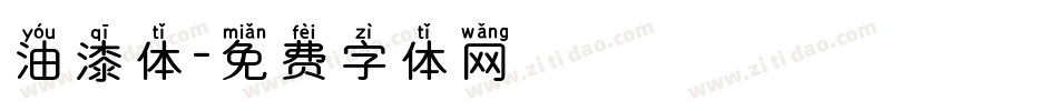 油漆体字体转换