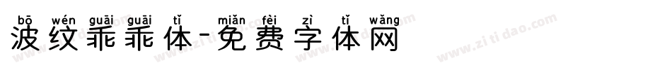 波纹乖乖体字体转换