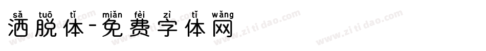 洒脱体字体转换