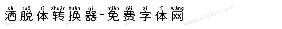 洒脱体转换器字体转换