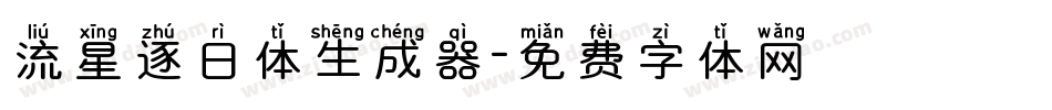 流星逐日体生成器字体转换