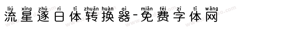 流星逐日体转换器字体转换