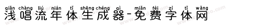 浅唱流年体生成器字体转换