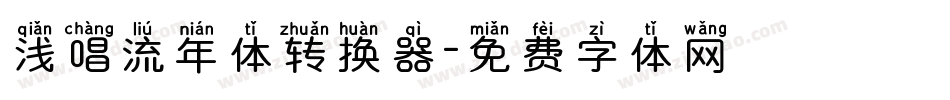 浅唱流年体转换器字体转换