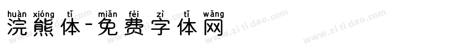 浣熊体字体转换