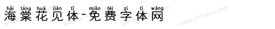 海棠花见体字体转换