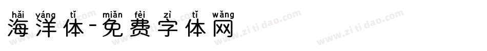 海洋体字体转换