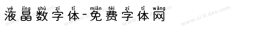 液晶数字体字体转换