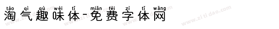 淘气趣味体字体转换