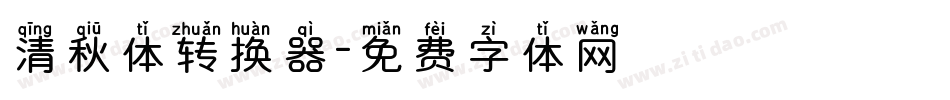 清秋体转换器字体转换