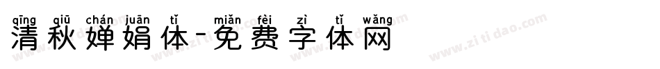 清秋婵娟体字体转换