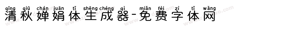 清秋婵娟体生成器字体转换