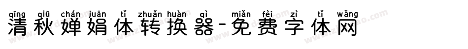 清秋婵娟体转换器字体转换