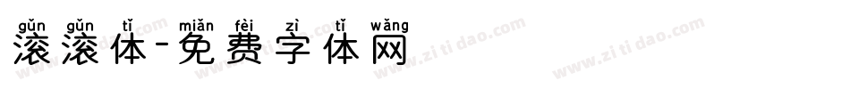 滚滚体字体转换