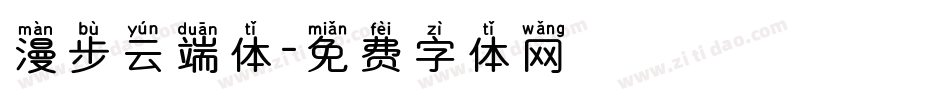 漫步云端体字体转换