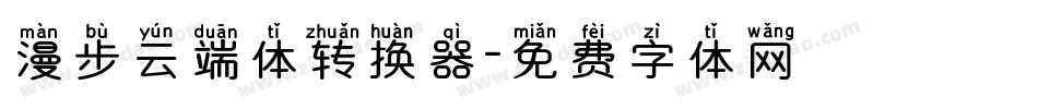 漫步云端体转换器字体转换