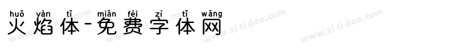 火焰体字体转换