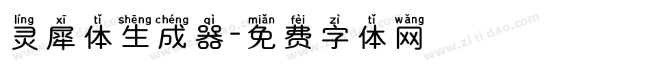 灵犀体生成器字体转换