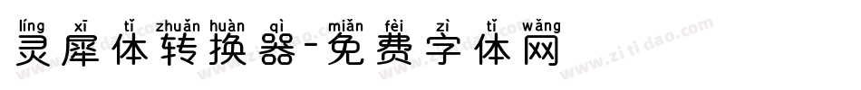 灵犀体转换器字体转换