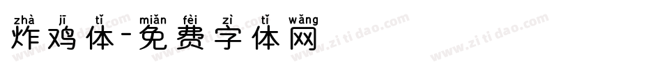炸鸡体字体转换