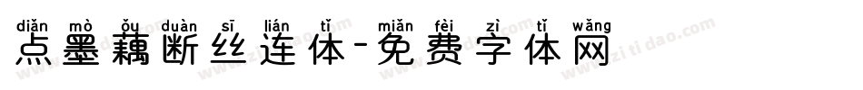 点墨藕断丝连体字体转换