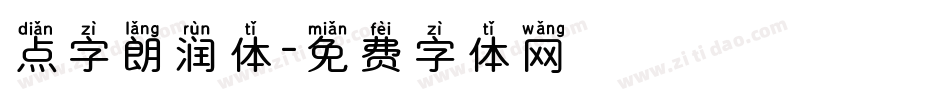 点字朗润体字体转换