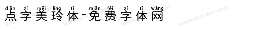 点字美玲体字体转换