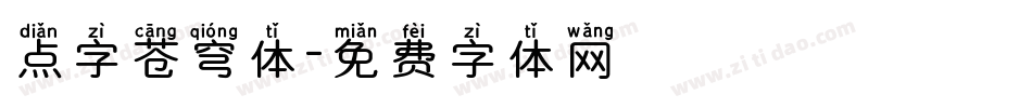 点字苍穹体字体转换