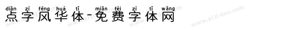 点字风华体字体转换