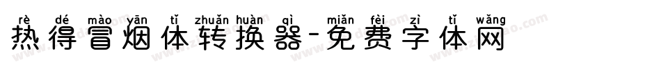 热得冒烟体转换器字体转换