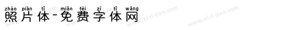 照片体字体转换