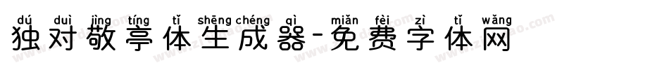 独对敬亭体生成器字体转换