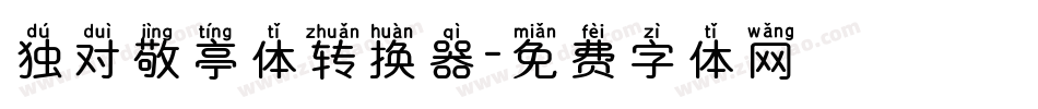 独对敬亭体转换器字体转换