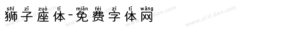 狮子座体字体转换