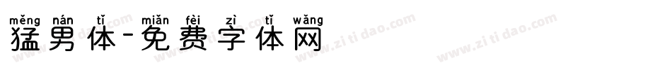 猛男体字体转换