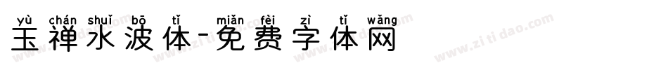 玉禅水波体字体转换