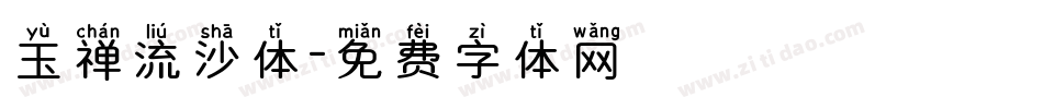 玉禅流沙体字体转换