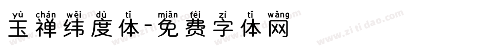 玉禅纬度体字体转换