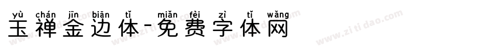 玉禅金边体字体转换