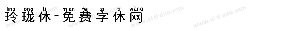 玲珑体字体转换