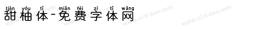 甜柚体字体转换