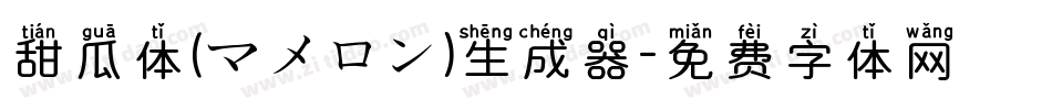 甜瓜体(マメロン)生成器字体转换