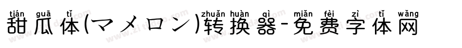 甜瓜体(マメロン)转换器字体转换