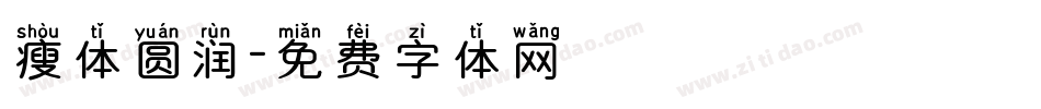 瘦体圆润字体转换