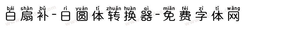 白扇补-日圆体转换器字体转换