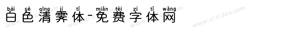 白色清霁体字体转换