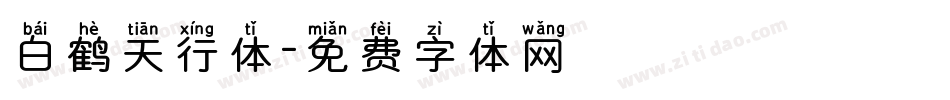 白鹤天行体字体转换
