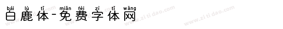 白鹿体字体转换